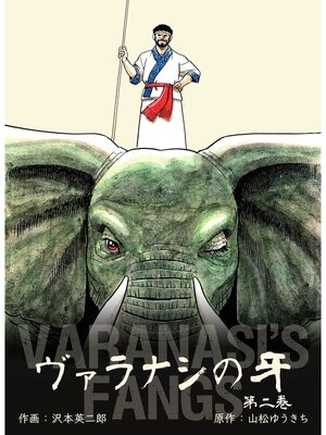 cover image of ヴァラナシの牙　2